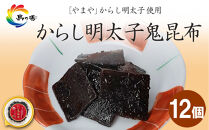 島乃香&nbsp;からし明太子鬼昆布&nbsp;90g×12個