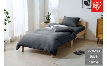 ベッド用布団５点セット&nbsp;S&nbsp;シングル&nbsp;&nbsp;KFS&nbsp;シングル&nbsp;-B5S&nbsp;&nbsp;ダークグレー