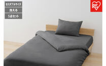 ベッド用布団５点セット&nbsp;SD&nbsp;セミダブル&nbsp;&nbsp;&nbsp;KFS-B5SD&nbsp;ダークグレー