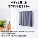 TATSU-CRAFT&nbsp;マグネットトレー&nbsp;SS&nbsp;21.5cm&nbsp;トリノストライプ&nbsp;BL&nbsp;ブルー&nbsp;すべり止め付き&nbsp;［Tk1056］