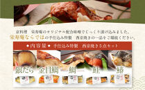 【京料理&nbsp;栄寿庵】西京焼き5種食べ比べ&nbsp;金目鯛/銀鱈/鮭/鯛/鰆｜京都&nbsp;手仕込み特製&nbsp;西京焼き&nbsp;贅沢&nbsp;人気セット［&nbsp;京料理店が手がける西京焼き&nbsp;オリジナル配合味噌&nbsp;グルメ&nbsp;おすすめ&nbsp;ギフト&nbsp;プレゼント&nbsp;贈答&nbsp;お取り寄せ&nbsp;通販&nbsp;送料無料&nbsp;ふるさと納税&nbsp;］