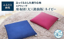 T077-NT&nbsp;大・銘仙版&nbsp;&nbsp;エアウィーヴ&nbsp;座布団&nbsp;ネイビー&nbsp;(&nbsp;ざぶとん&nbsp;クッション&nbsp;洗える&nbsp;愛知県&nbsp;大府市&nbsp;エアウィーヴ&nbsp;エアウィーブ&nbsp;)