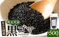 先行予約【2027年2月上旬頃～順次発送予定】ちっくほっくふぁ～む　栽培時農薬不使用　筑北村産　黒ゴマ500ｇ