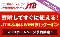 JTBW150【白老町】JTBふるぽWEB旅行クーポン（150,000円分）