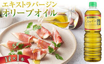 エキストラバージンオリーブオイル&nbsp;&nbsp;(1L)&nbsp;スペイン産