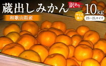 訳あり&nbsp;蔵出しみかん&nbsp;約10kg&nbsp;2S～2Lサイズ混合