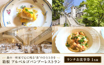 森の一軒家で心に残る“食”のひとときを　箱根アルベルゴバンブーレストラン【ランチお食事券】1名様