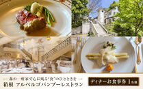 森の一軒家で心に残る“食”のひとときを　箱根アルベルゴバンブーレストラン【ディナーお食事券&nbsp;】1名様