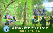 箱根芦ノ湖セグウェイツアー&nbsp;体験チケット(1名)