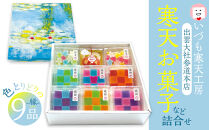 いづも寒天工房&nbsp;出雲大社参道本店の寒天和菓子などの詰合せ9品・縁