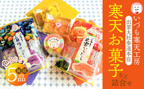いづも寒天工房&nbsp;出雲大社参道本店の寒天和菓子などの詰合せ5品・縁結
