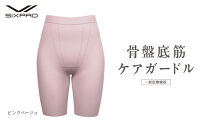 【ピンクベージュ&nbsp;LLサイズ】SIXPAD&nbsp;骨盤底筋ケアガードル