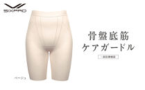 【ベージュ&nbsp;Sサイズ】SIXPAD&nbsp;骨盤底筋ケアガードル