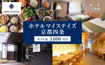 【ホテルマイステイズ京都四条】ホテルギフト券&nbsp;3,000円分｜観光スポットが徒歩圏内&nbsp;歴史と現代の調和&nbsp;人気ホテル［&nbsp;京都中心部&nbsp;便利&nbsp;好アクセス&nbsp;伝統的な街並み&nbsp;モダンで快適&nbsp;人気の朝食ビュッフェ&nbsp;館内ギフト券&nbsp;割引券&nbsp;人気&nbsp;おすすめ&nbsp;宿泊&nbsp;旅行&nbsp;観光&nbsp;食事&nbsp;ふるさと納税&nbsp;］