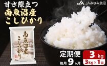 【JAみなみ魚沼定期便】南魚沼産こしひかり （3kg×全9回）