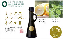 井上誠耕園のミックスフレーバーオリーブオイル&nbsp;レモン&バジル&nbsp;（117g×2本）