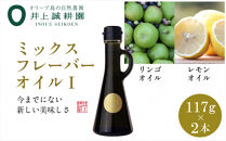井上誠耕園のミックスフレーバーオリーブオイル&nbsp;リンゴ&レモン&nbsp;（117g×2本）