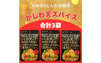 香川名物&nbsp;かしわ天専用スパイス&nbsp;3袋セット(万能調味料)