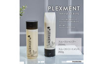 【ダメージ補修・さらさら】プレックスメント&nbsp;スムースシャンプー250mL＋トリートメント250g&nbsp;セット