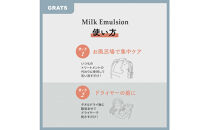 【インバス集中ケア・アウトバスのダブルケアトリートメント】&nbsp;GRATSミルクエマルジョン300g