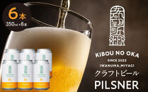 【希望の丘醸造所】&nbsp;クラフトビール（ピルスナー350ml）6本セット