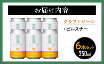 【希望の丘醸造所】&nbsp;クラフトビール（ピルスナー350ml）6本セット