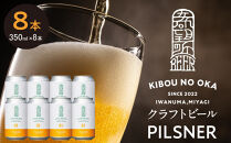【希望の丘醸造所】&nbsp;クラフトビール（ピルスナー350ml）8本セット