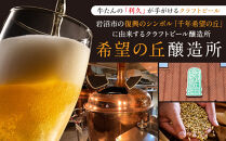 【希望の丘醸造所】&nbsp;クラフトビール（ピルスナー350ml）8本セット