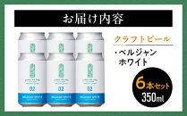 【希望の丘醸造所】&nbsp;クラフトビール（ベルジャンホワイト350ml）6本セット