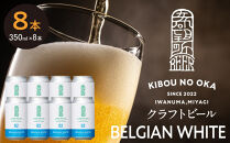 【希望の丘醸造所】&nbsp;クラフトビール（ベルジャンホワイト350ml）8本セット