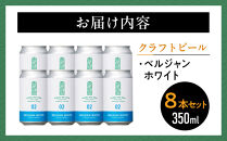 【希望の丘醸造所】&nbsp;クラフトビール（ベルジャンホワイト350ml）8本セット