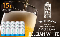 【希望の丘醸造所】&nbsp;クラフトビール（ベルジャンホワイト350ml）15本セット