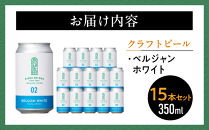 【希望の丘醸造所】&nbsp;クラフトビール（ベルジャンホワイト350ml）15本セット