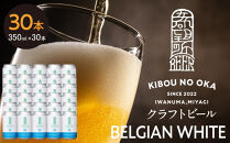 【希望の丘醸造所】&nbsp;クラフトビール（ベルジャンホワイト350ml）30本セット