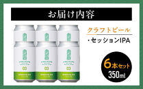 【希望の丘醸造所】&nbsp;クラフトビール（セッションIPA）6本セット