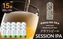 【希望の丘醸造所】&nbsp;クラフトビール（セッションIPA）15本セット