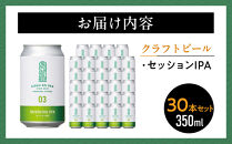 【希望の丘醸造所】&nbsp;クラフトビール（セッションIPA）30本セット