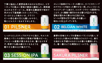 希望の丘醸造所&nbsp;※春限定※&nbsp;クラフトビール&nbsp;4種&nbsp;各2本（さくらピルスナー、ピルスナー・ベルジャンホワイト・セッションIPA&nbsp;各350ml）計8本セット