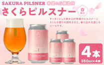 希望の丘醸造所&nbsp;※春限定※&nbsp;クラフトビール&nbsp;さくらピルスナー&nbsp;350ml&nbsp;×&nbsp;4本セット