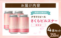 希望の丘醸造所&nbsp;※春限定※&nbsp;クラフトビール&nbsp;さくらピルスナー&nbsp;350ml&nbsp;×&nbsp;4本セット