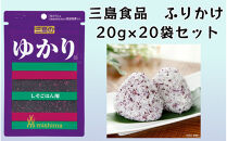 ゆかり®&nbsp;赤しそふりかけ&nbsp;20ｇ×20袋&nbsp;三島食品&nbsp;ごはんのお供&nbsp;おにぎり
