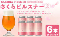 希望の丘醸造所※春限定※&nbsp;クラフトビール&nbsp;さくらピルスナー350ml×6本セット