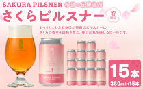 希望の丘醸造所&nbsp;※春限定※&nbsp;クラフトビール&nbsp;さくらピルスナー&nbsp;350ml&nbsp;×&nbsp;15本セット