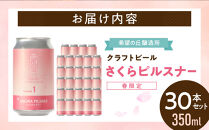 希望の丘醸造所&nbsp;※春限定※&nbsp;クラフトビール&nbsp;さくらピルスナー&nbsp;350ml&nbsp;×&nbsp;30本セット