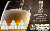 &nbsp;3回定期便&nbsp;希望の丘醸造所&nbsp;&nbsp;クラフトビール3種&nbsp;各6本（1回目：ピルスナー、2回目：ベルジャンホワイト、3回目：セッションIPA&nbsp;各350ml）