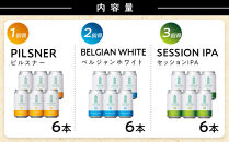 &nbsp;3回定期便&nbsp;希望の丘醸造所&nbsp;&nbsp;クラフトビール3種&nbsp;各6本（1回目：ピルスナー、2回目：ベルジャンホワイト、3回目：セッションIPA&nbsp;各350ml）