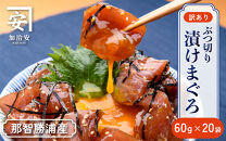 【訳あり】紀州勝浦産まぐろ&nbsp;ぶつ切り漬けまぐろ&nbsp;60g×20パック
