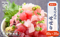 【訳あり】紀州勝浦産まぐろ&nbsp;せせり&nbsp;80g×20パック