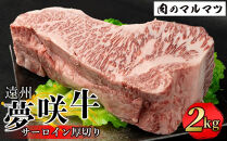 遠州夢咲牛&nbsp;&nbsp;サーロイン厚切り&nbsp;2kg【冷凍】静岡県　和牛　お肉屋さんマルマツ