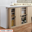 【完成品＋設置付き】カウンター下収納〔幅60cm・奥行15cm〕（オーク）カウンター&nbsp;下&nbsp;収納&nbsp;幅60cm&nbsp;カウンター下収納&nbsp;引き戸&nbsp;薄型&nbsp;おしゃれ&nbsp;キッチン&nbsp;カウンター下&nbsp;本棚&nbsp;スリム&nbsp;食器棚&nbsp;KKONRA945040-0-OAK